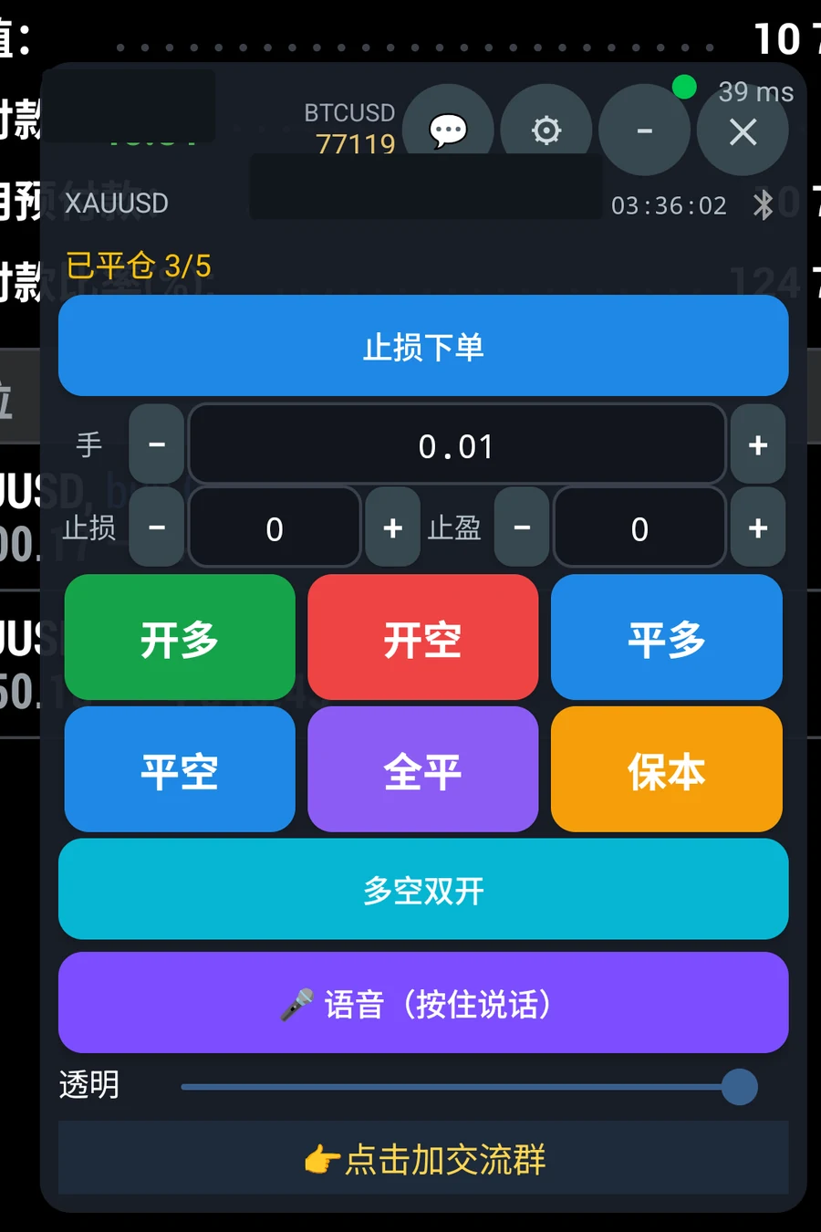 交易主面板:上方是账户与连接状态,中部是手数和止损止盈,下方是交易与语音按钮