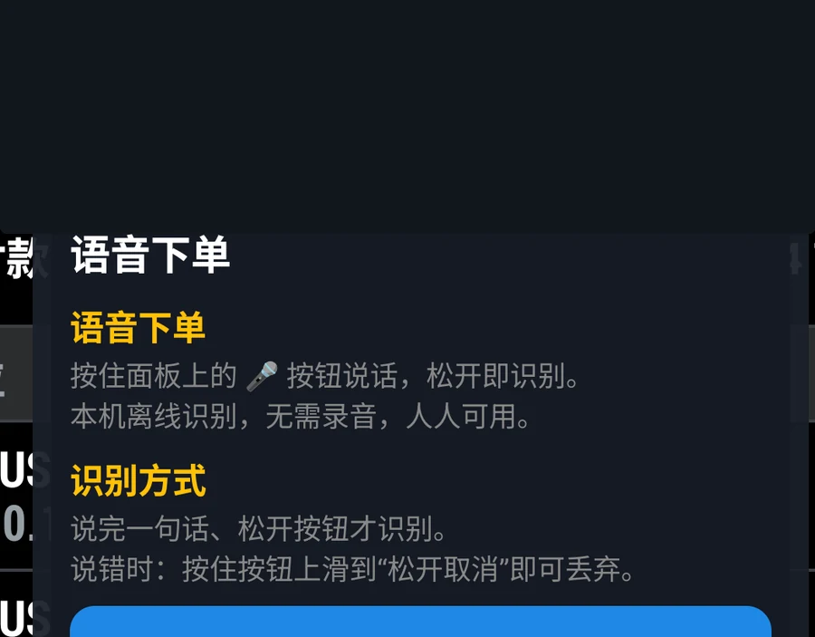 语音下单说明:按住说话,松开识别,上滑取消