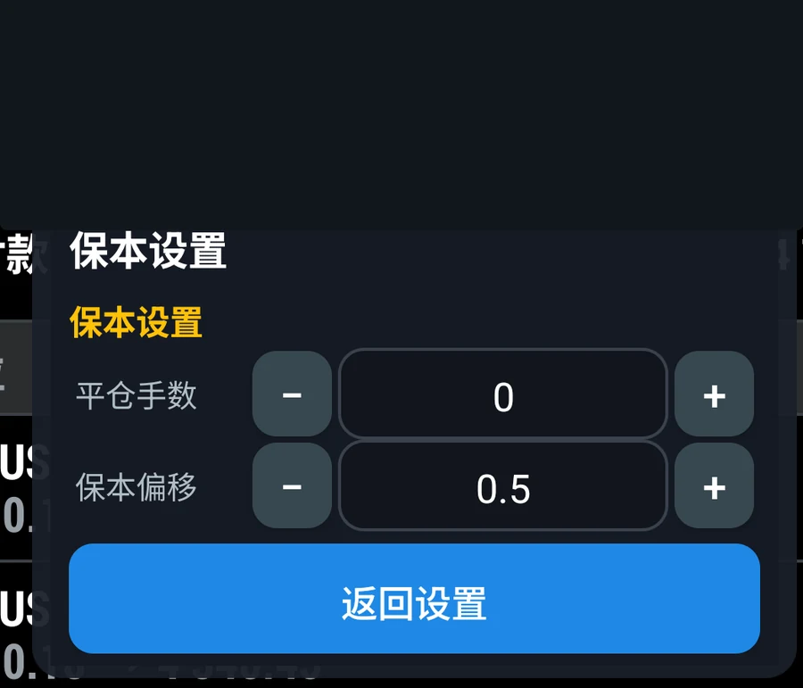 保本设置:平仓手数和保本偏移