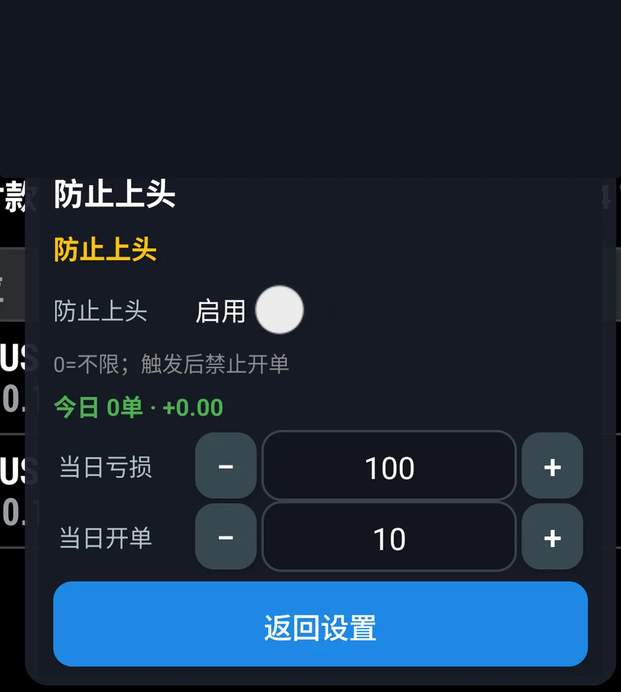 防止上头:按当日亏损和当日开单次数限制继续开仓