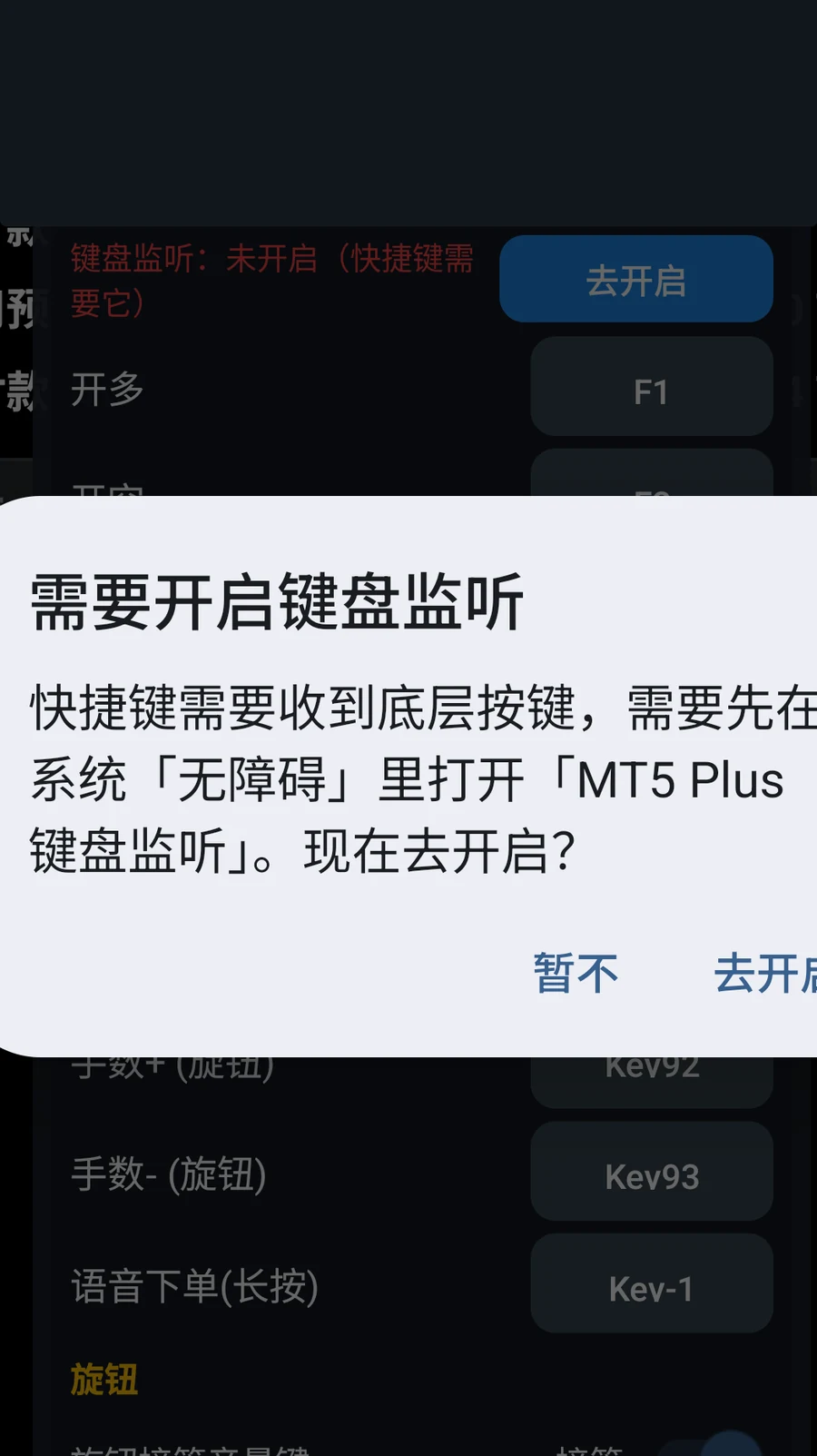 第一次使用快捷键时,系统会引导开启无障碍键盘监听