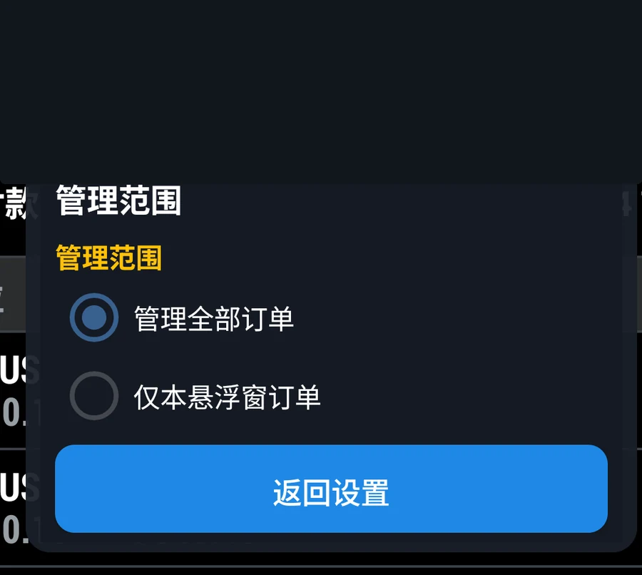 管理范围:选择全部订单或仅本悬浮窗订单