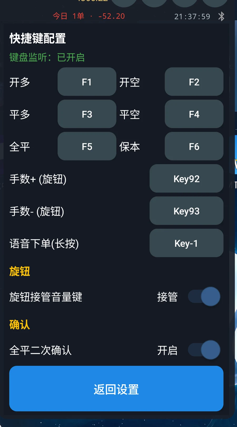 快捷键配置菜单:两列交易快捷键、旋钮接管音量键和全平二次确认开关